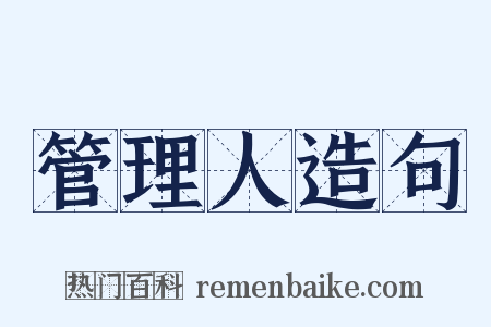 管理人造句是什么意思的图片